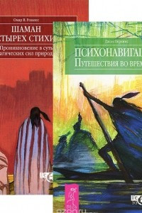 Книга Психонавигация. Шаман четырех стихий