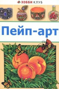 Книга Пейп-арт