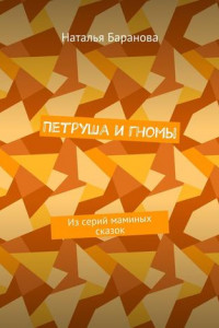 Книга Петруша и гномы. Из серий маминых сказок