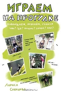 Книга Играем на прогулке. Наблюдаем, познаем, учимся