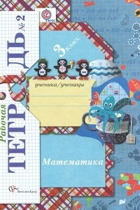 Книга Математика. 3 класс. Рабочая тетрадь №2