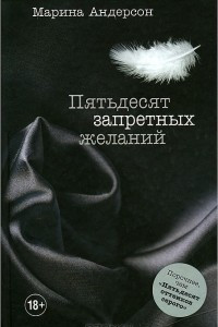 Книга Пятьдесят запретных желаний