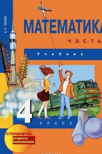 Книга Математика. 4 класс. В 2 частях. Часть 1