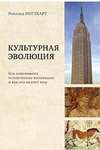 Книга Культурная эволюция : как изменяются человеческие мотивации и как это меняет мир