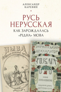 Книга Русь нерусская: как зарождалась «рідна» мова