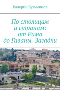 Книга По столицам и странам: от Рима до Гаваны. Загадки