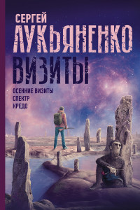 Книга Визиты: Осенние визиты. Спектр. Кредо