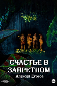 Книга Счастье в запретном