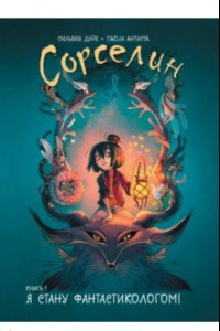 Книга Сорселин. Книга 1. Я стану фантастикологом!