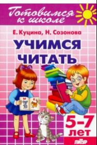 Книга Учимся читать (для детей 5-7 лет)