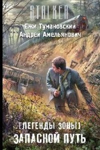 Книга Легенды Зоны. Запасной путь