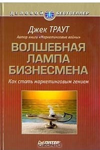 Книга Волшебная лампа бизнесмена