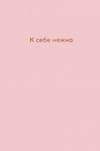 Книга К себе нежно. Ежедневник