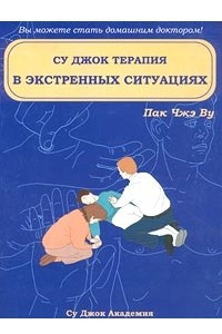 Книга Су Джок терапия в экстренных ситуациях