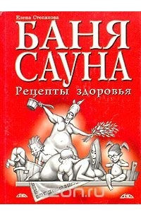 Книга Баня, сауна. Рецепты здоровья