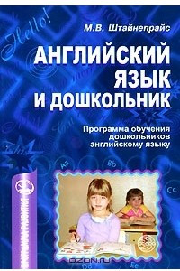 Книга Английский язык и дошкольник. Программа обучения дошкольников английскому языку