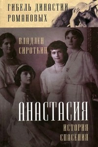 Книга Анастасия. История спасения