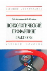 Книга Психологический профайлинг. Практикум. Учебное пособие