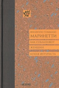 Книга Как соблазняют женщин