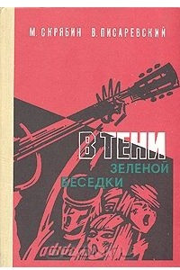 Книга В тени зеленой беседки