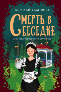 Книга Смерть в беседке