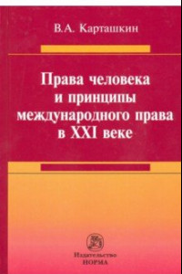 Книга Права человека и принципы международного права в XXI веке. Монография