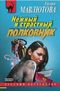 Книга Нежный и страстный полковник