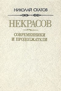 Книга Некрасов. Современники и продолжатели. Очерки