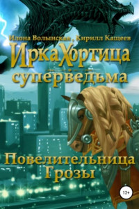 Книга Повелительница грозы