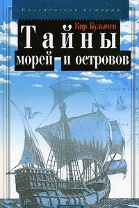 Книга Тайны морей и островов