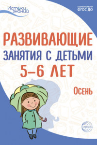 Книга Развивающие занятия с детьми 5—6 лет. Осень. I квартал