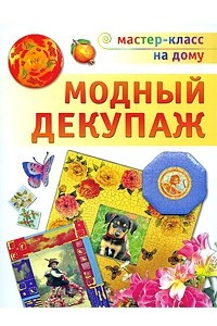 Книга Модный декупаж