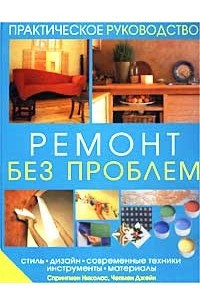 Книга Ремонт без проблем. Практическое руководство