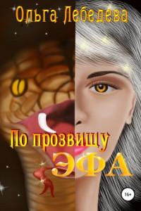 Книга По прозвищу Эфа