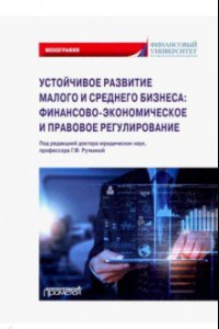 Книга Устойчивое развитие малого и среднего бизнеса. Финансово-экономическое и правовое регулирование