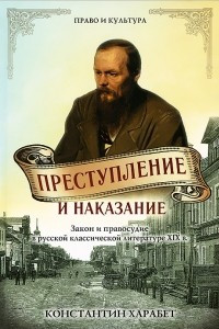 Книга Преступление и наказание