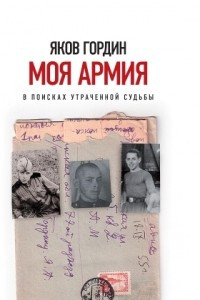 Книга Моя армия. В поисках утраченной судьбы