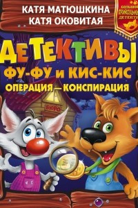 Книга Детективы Фу-Фу и Кис-Кис. Операция - конспирация