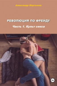 Книга Революция по Фрейду. Часть 1. Культ секса