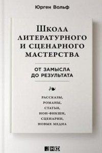 Книга Школа литературного и сценарного мастерства. От замысла до результата