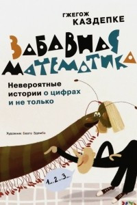 Книга Забавная математика. Невероятные истории о цифрах и не только