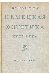 Книга Немецкая эстетика XVIII века