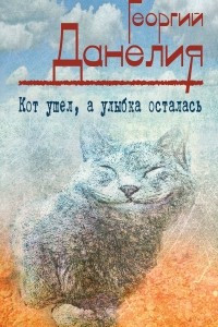 Книга Кот ушел, а улыбка осталась