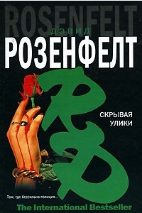 Книга Скрывая улики