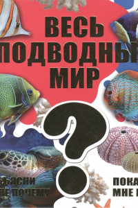 Книга Весь подводный мир