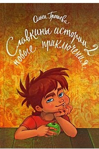 Книга Славкины истории-2. Новые приключения