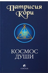 Книга Космос души