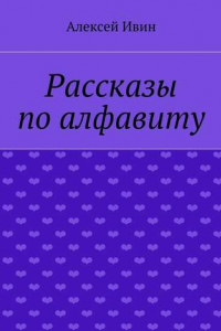 Книга Рассказы по алфавиту