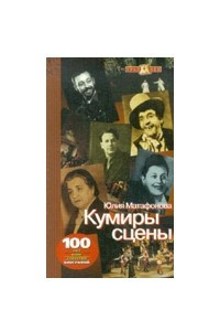 Книга Кумиры сцены