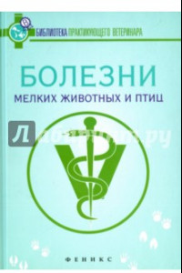 Книга Болезни мелких животных и птиц. Учебное пособие